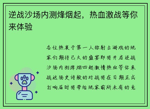 逆战沙场内测烽烟起，热血激战等你来体验