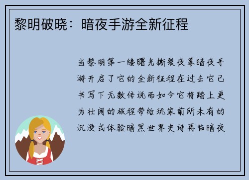 黎明破晓：暗夜手游全新征程