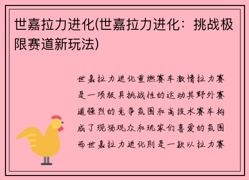 世嘉拉力进化(世嘉拉力进化：挑战极限赛道新玩法)