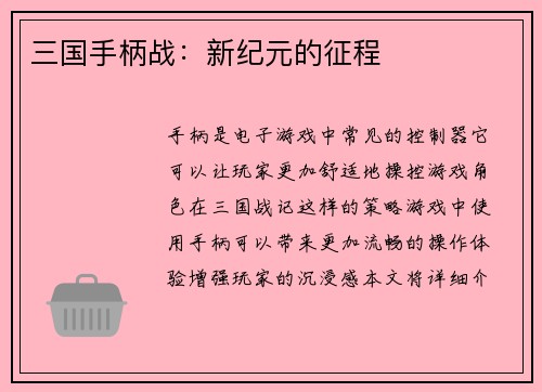 三国手柄战：新纪元的征程