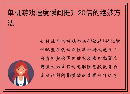 单机游戏速度瞬间提升20倍的绝妙方法