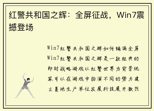 红警共和国之辉：全屏征战，Win7震撼登场