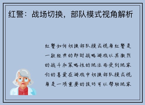 红警：战场切换，部队模式视角解析