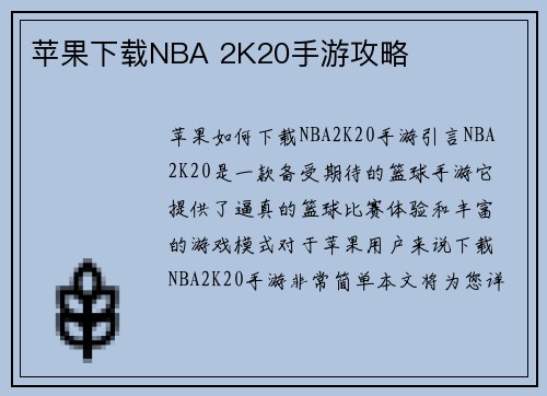 苹果下载NBA 2K20手游攻略