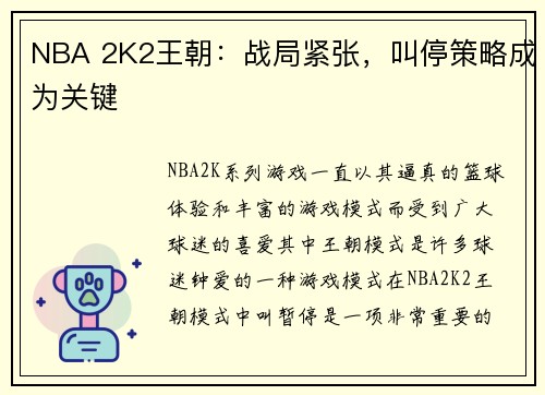 NBA 2K2王朝：战局紧张，叫停策略成为关键
