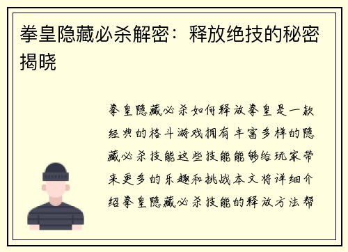 拳皇隐藏必杀解密：释放绝技的秘密揭晓