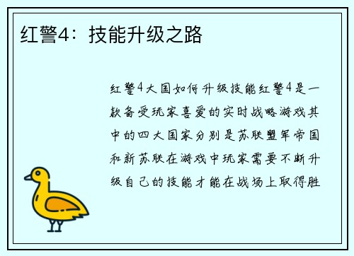 红警4：技能升级之路
