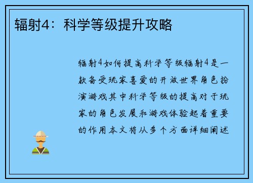 辐射4：科学等级提升攻略