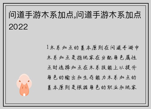 问道手游木系加点,问道手游木系加点2022