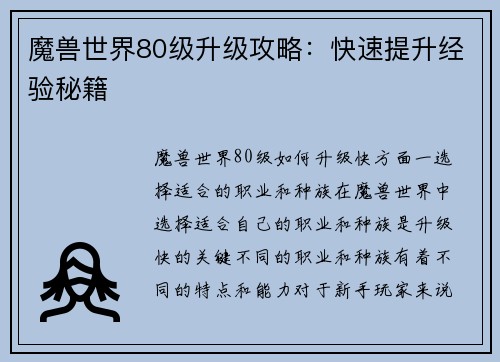 魔兽世界80级升级攻略：快速提升经验秘籍