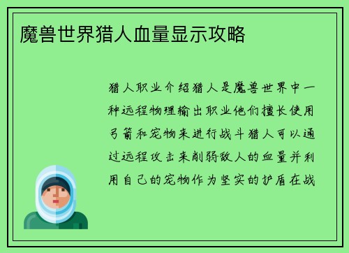 魔兽世界猎人血量显示攻略