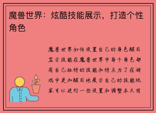 魔兽世界：炫酷技能展示，打造个性角色