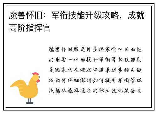 魔兽怀旧：军衔技能升级攻略，成就高阶指挥官