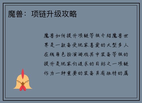 魔兽：项链升级攻略