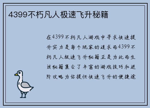 4399不朽凡人极速飞升秘籍