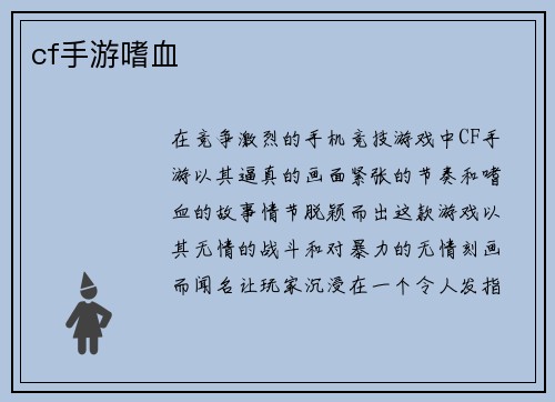 cf手游嗜血