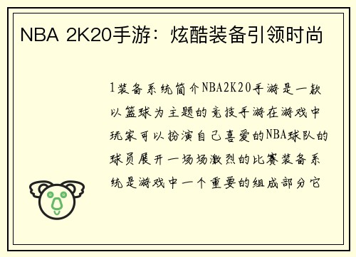 NBA 2K20手游：炫酷装备引领时尚