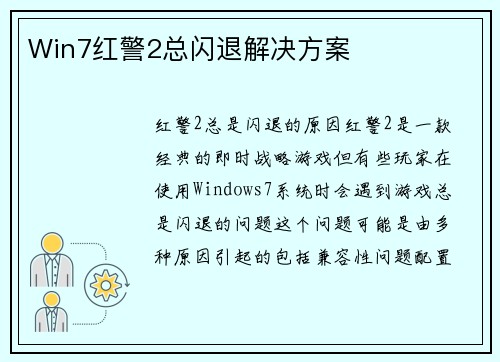Win7红警2总闪退解决方案