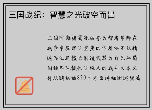 三国战纪：智慧之光破空而出