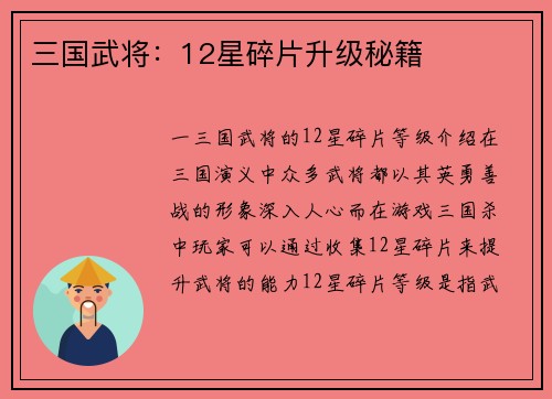 三国武将：12星碎片升级秘籍