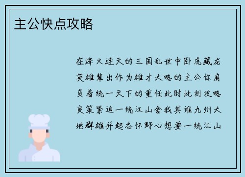 主公快点攻略