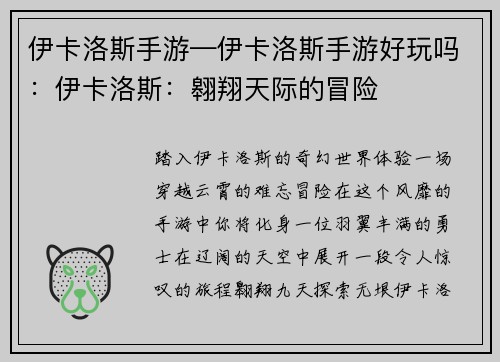 伊卡洛斯手游—伊卡洛斯手游好玩吗：伊卡洛斯：翱翔天际的冒险