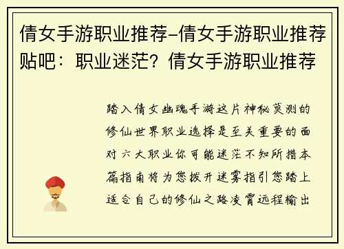 倩女手游职业推荐-倩女手游职业推荐贴吧：职业迷茫？倩女手游职业推荐指南，助你踏上修仙之路