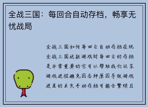 全战三国：每回合自动存档，畅享无忧战局