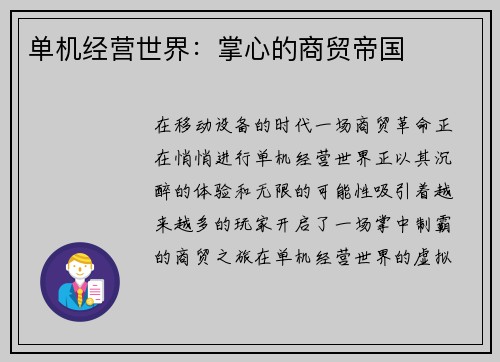 单机经营世界：掌心的商贸帝国