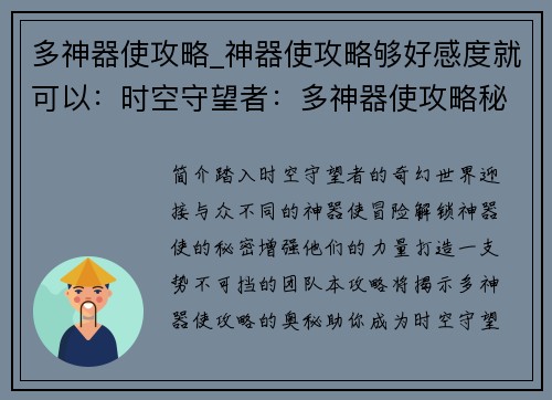 多神器使攻略_神器使攻略够好感度就可以：时空守望者：多神器使攻略秘籍
