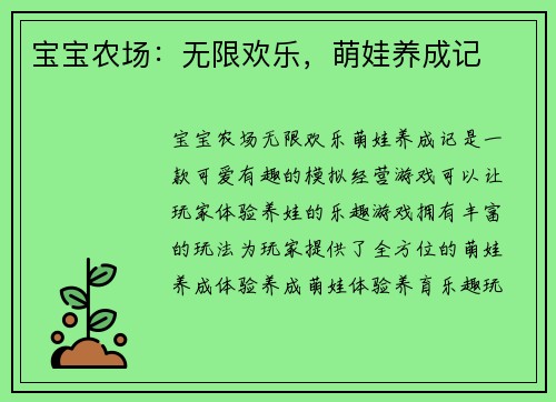 宝宝农场：无限欢乐，萌娃养成记