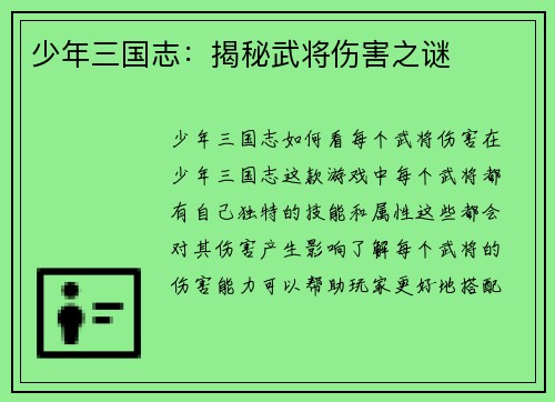 少年三国志：揭秘武将伤害之谜