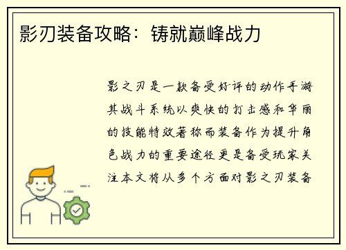 影刃装备攻略：铸就巅峰战力