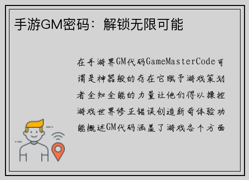 手游GM密码：解锁无限可能
