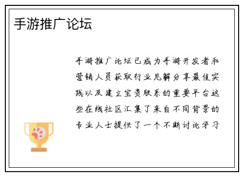 手游推广论坛