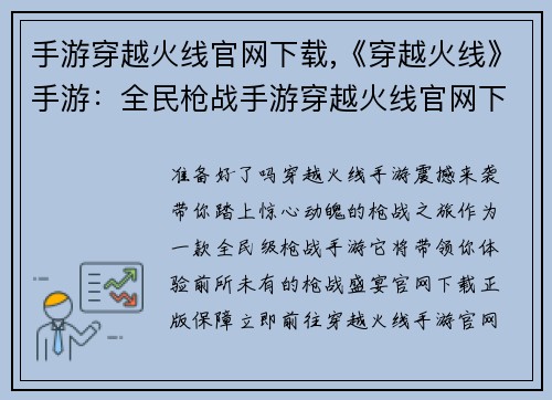 手游穿越火线官网下载,《穿越火线》手游：全民枪战手游穿越火线官网下载，激燃开战