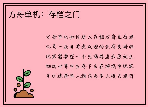 方舟单机：存档之门