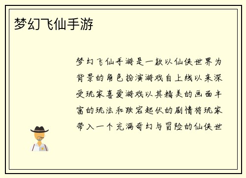 梦幻飞仙手游