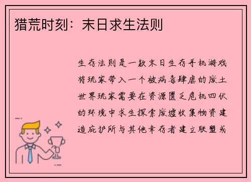 猎荒时刻：末日求生法则