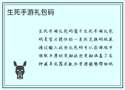 生死手游礼包码