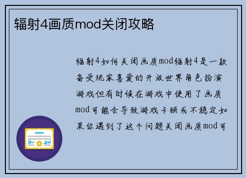辐射4画质mod关闭攻略