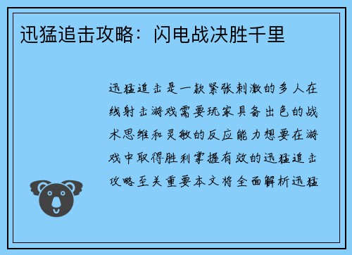 迅猛追击攻略：闪电战决胜千里
