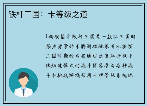 铁杆三国：卡等级之道