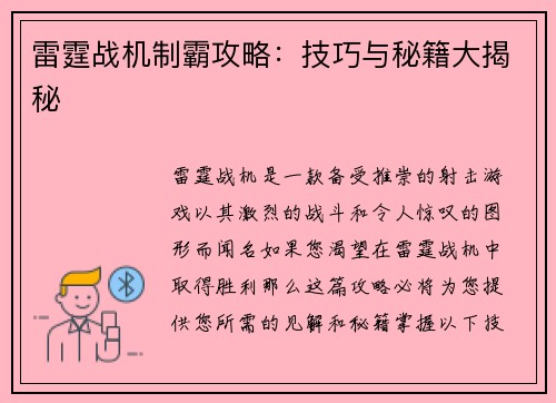 雷霆战机制霸攻略：技巧与秘籍大揭秘