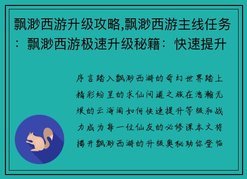 飘渺西游升级攻略,飘渺西游主线任务：飘渺西游极速升级秘籍：快速提升战力指南
