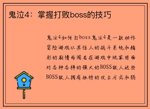 鬼泣4：掌握打败boss的技巧