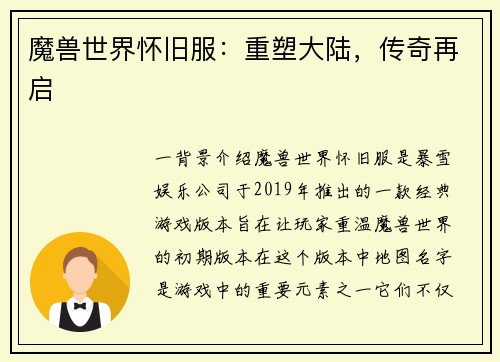 魔兽世界怀旧服：重塑大陆，传奇再启