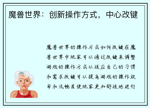 魔兽世界：创新操作方式，中心改键