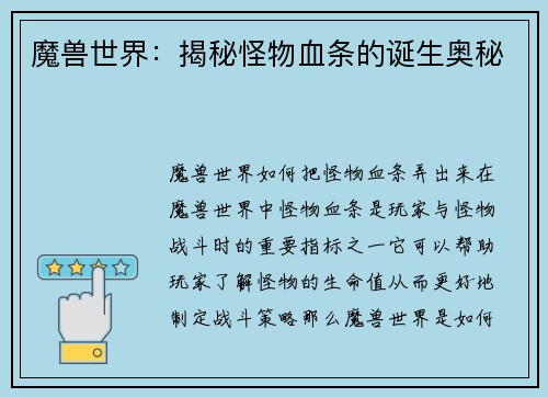 魔兽世界：揭秘怪物血条的诞生奥秘