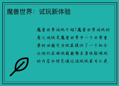 魔兽世界：试玩新体验